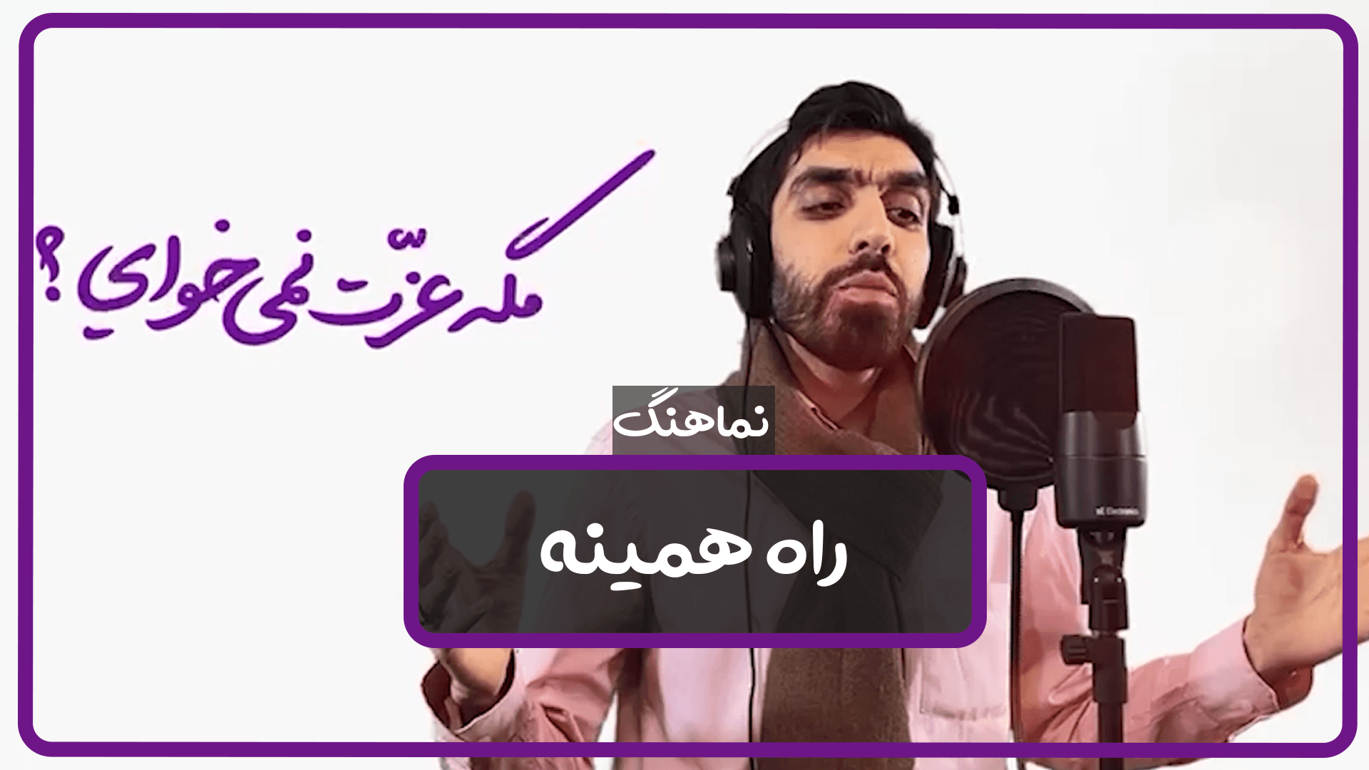 نماهنگ راه همینه