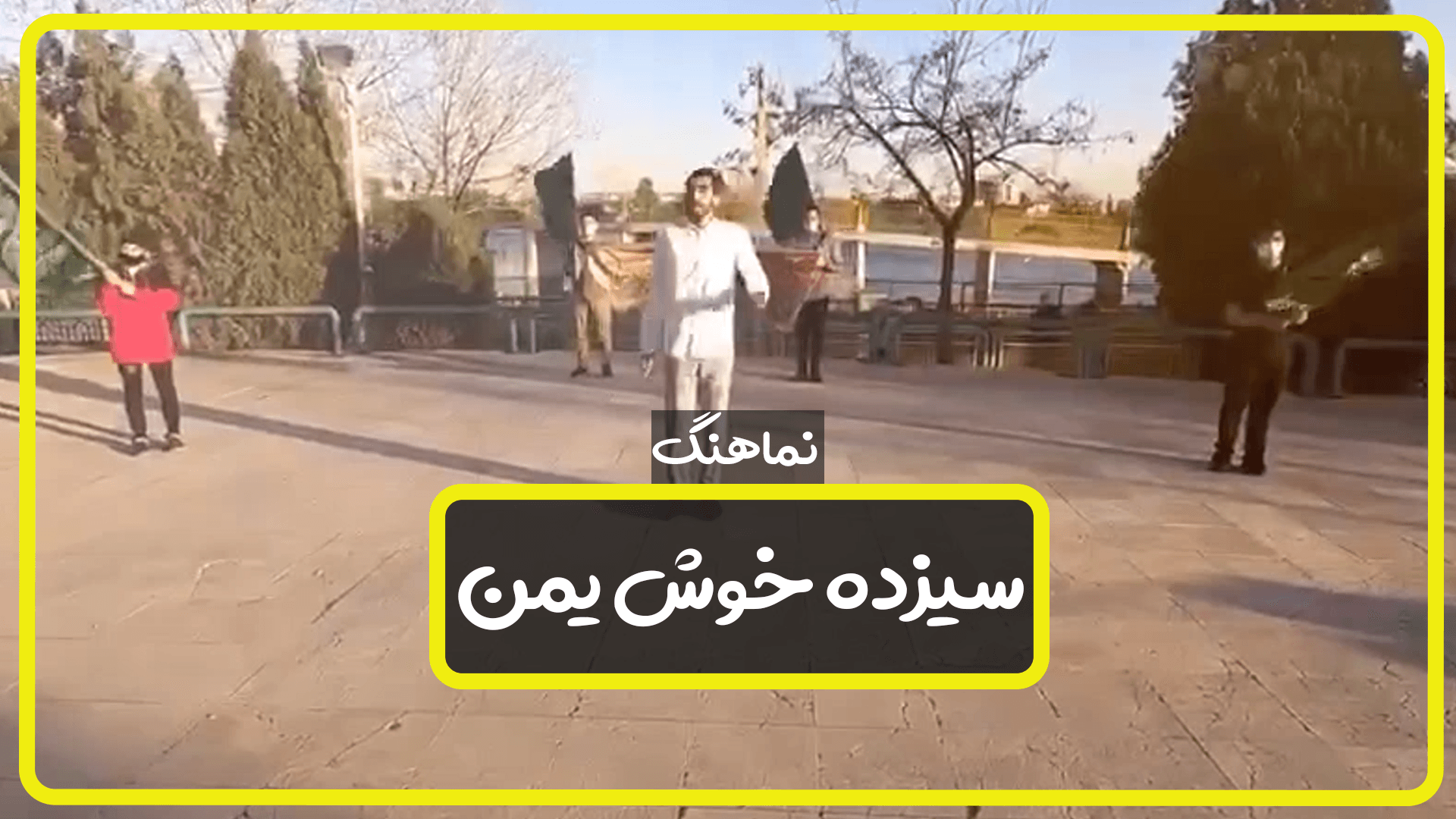 نماهنگ سیزده خوش یمن