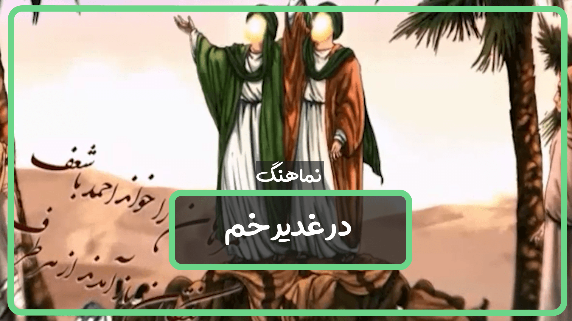 نماهنگ در غدیر خم