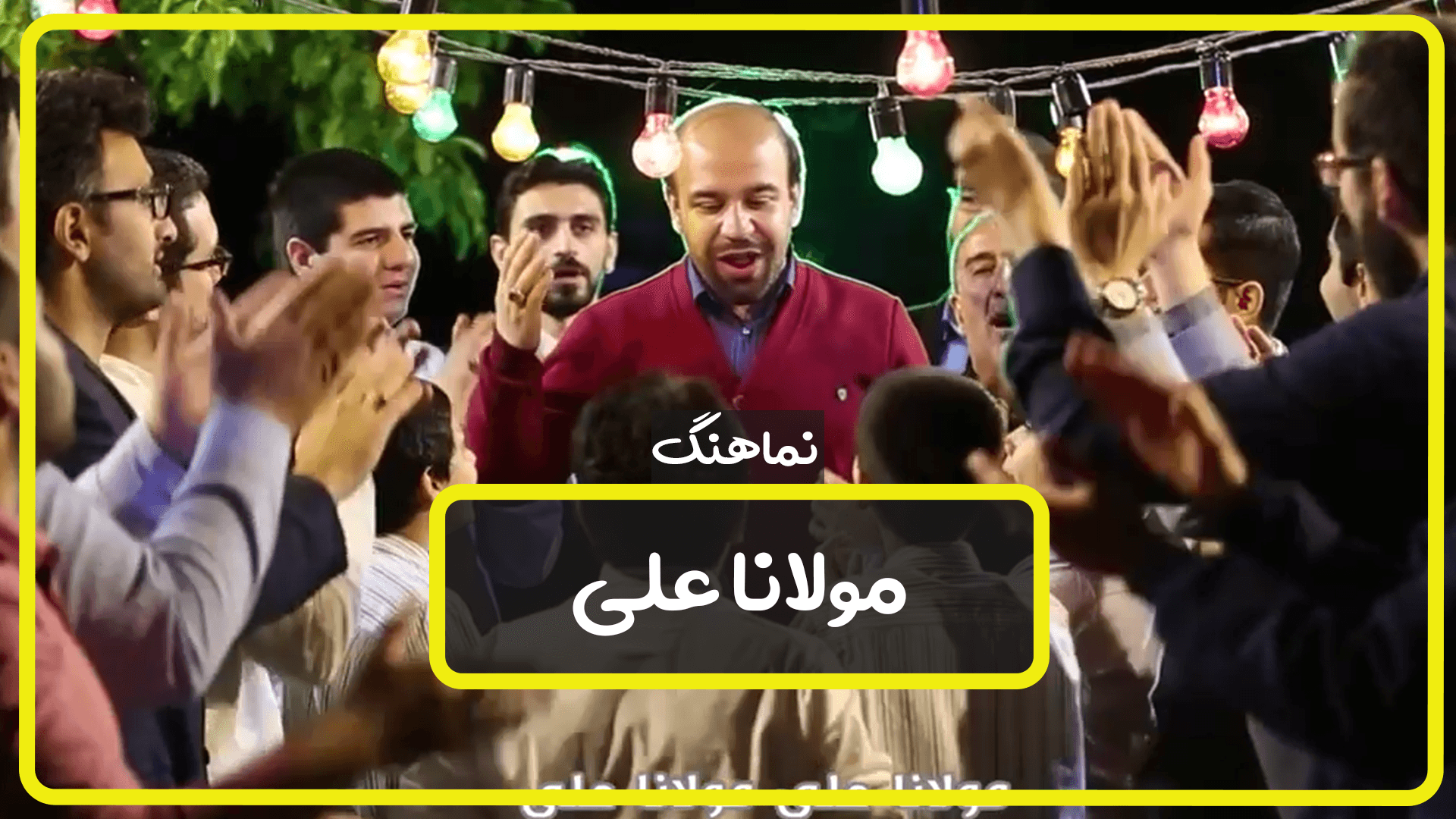 نماهنگ مولانا علی