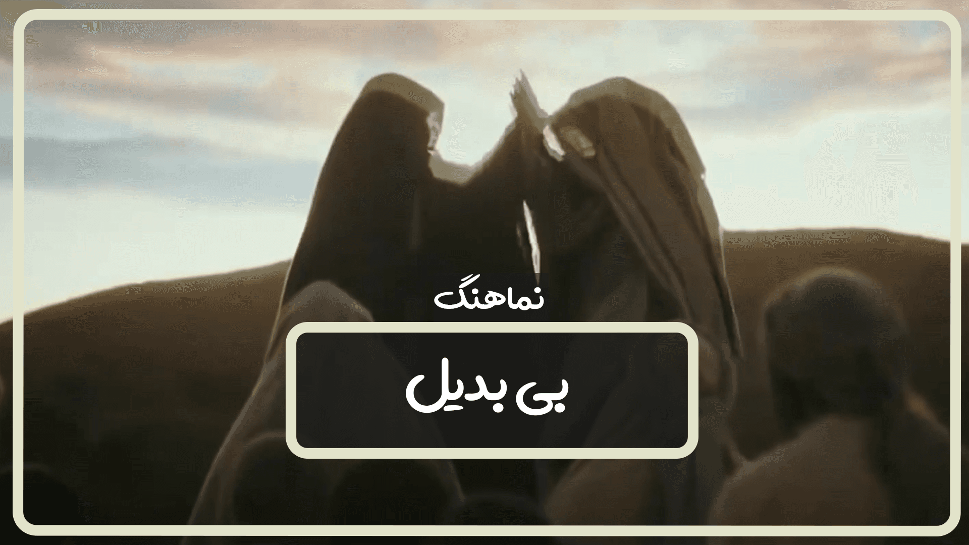 نماهنگ بی بدیل