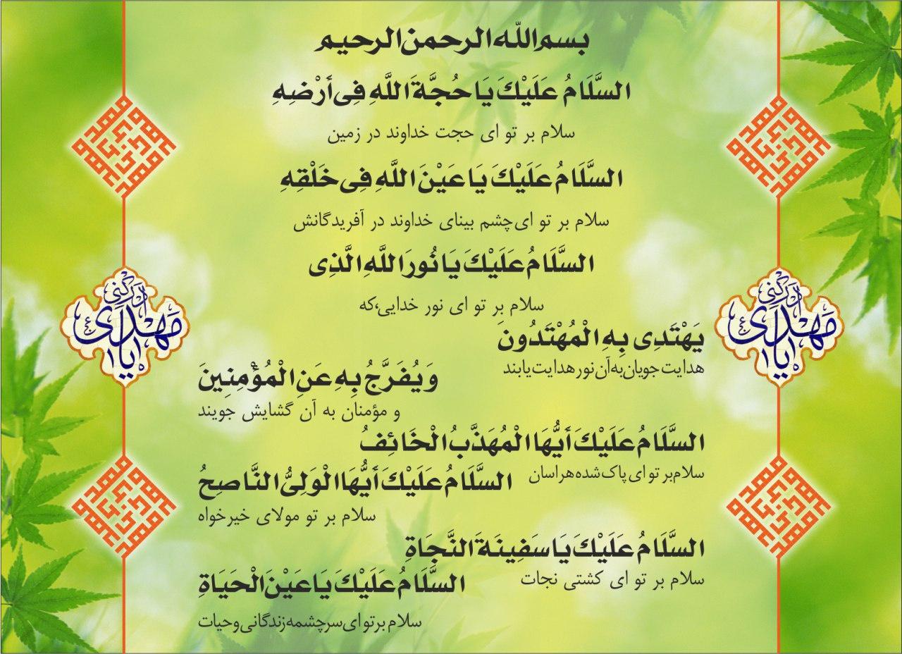 متن سلام به امام زمان علیه السلام