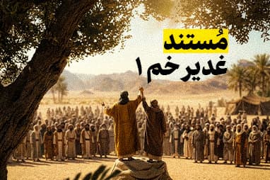 مستند غدیر خم 1