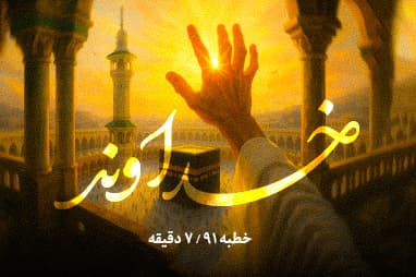 بخشی از خطبه ی 91 نهج البلاغه
