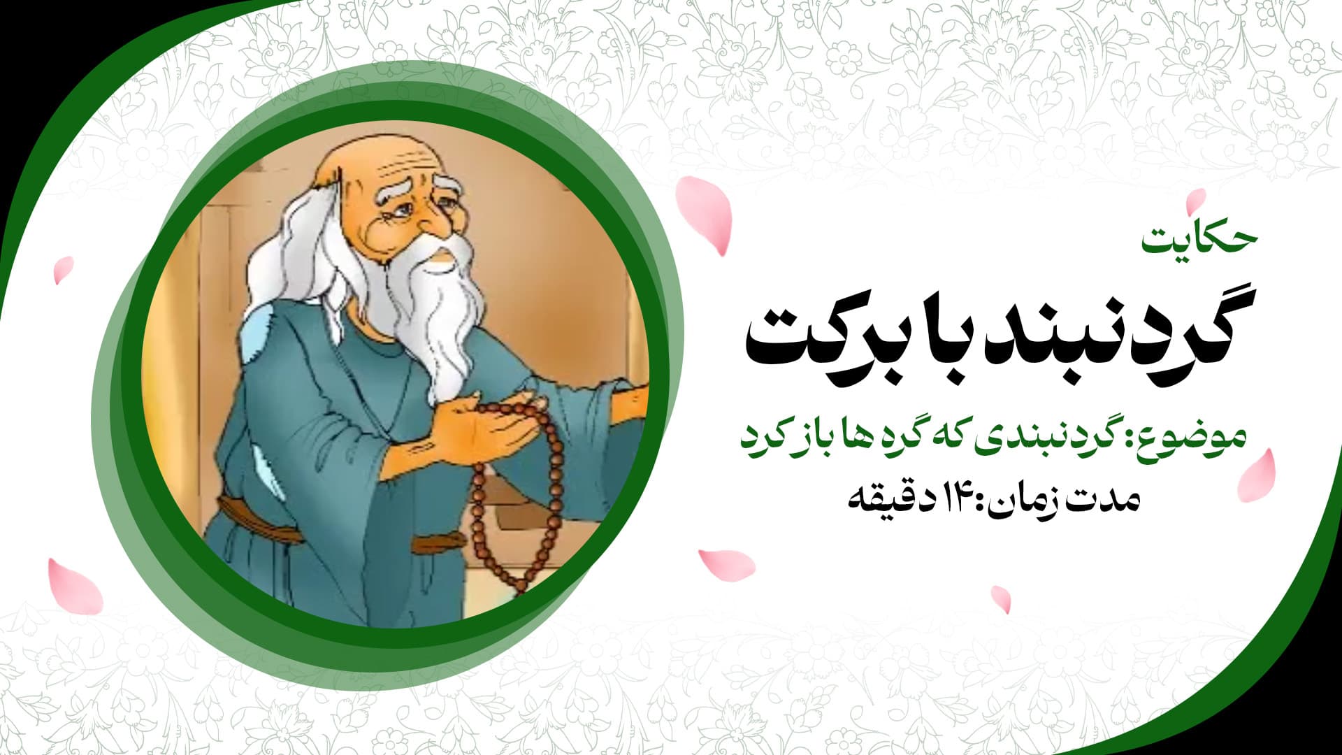 حکایت گردنبند بابرکت