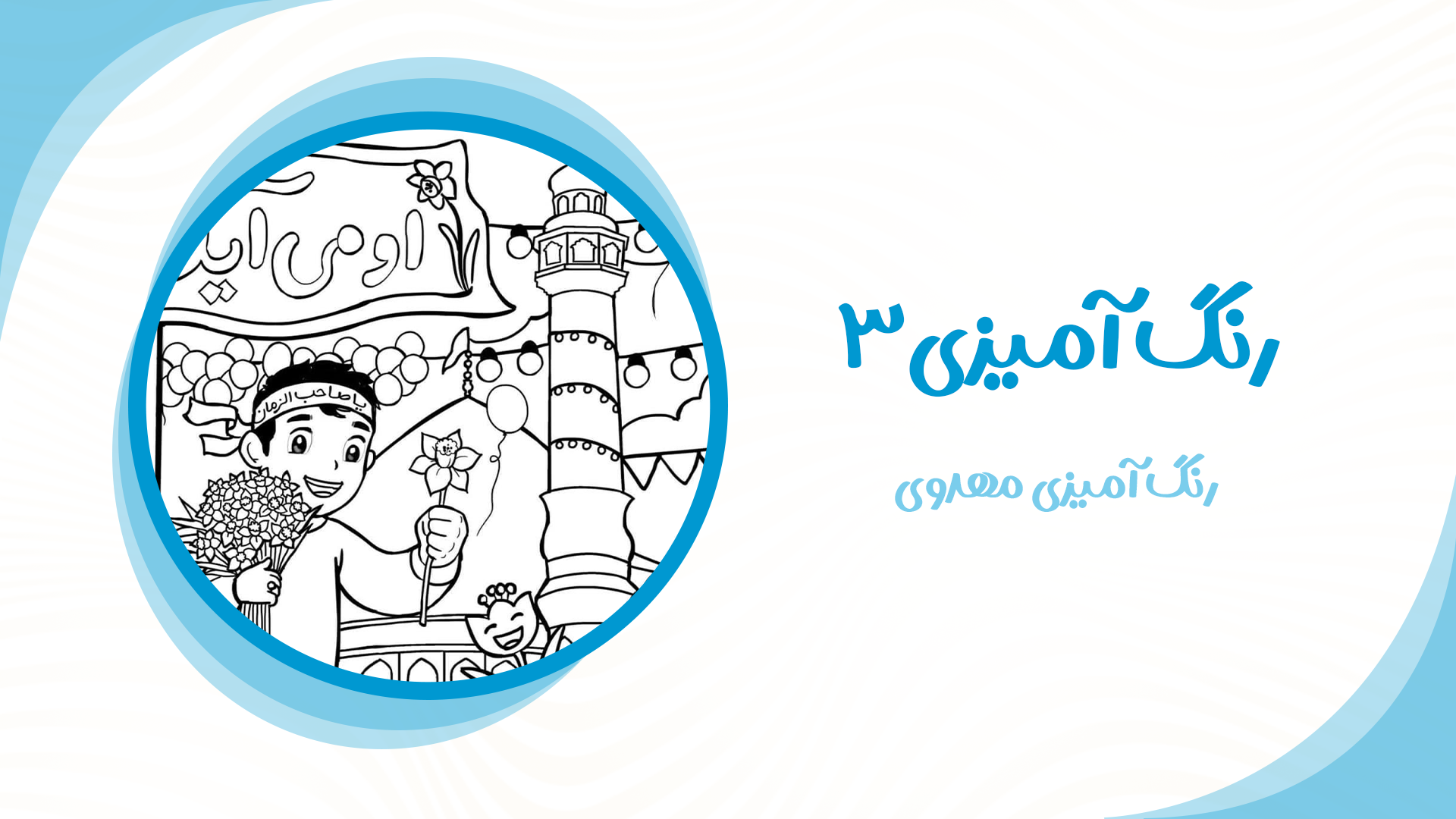 رنگ آمیزی مهدوی3