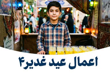 اعمال عید غدیر 4