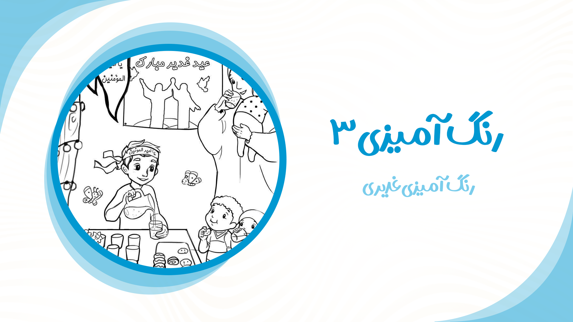 رنگ آمیزی غدیری 3