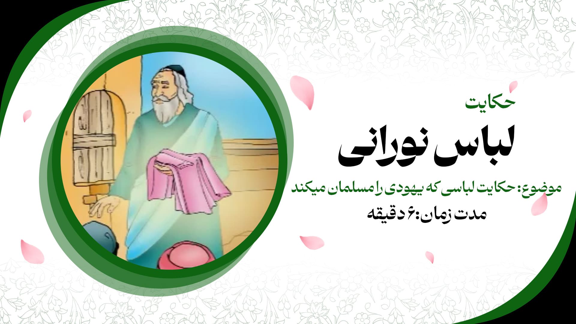 حکایت لباس نورانی
