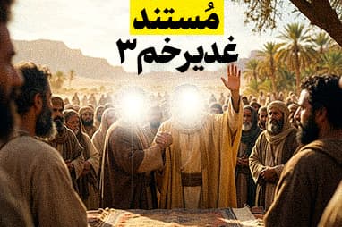 مستند غدیر خم 3