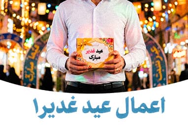 اعمال عید غدیر 1