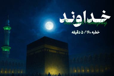 بخشی از خطبه ی 160 نهج البلاغه