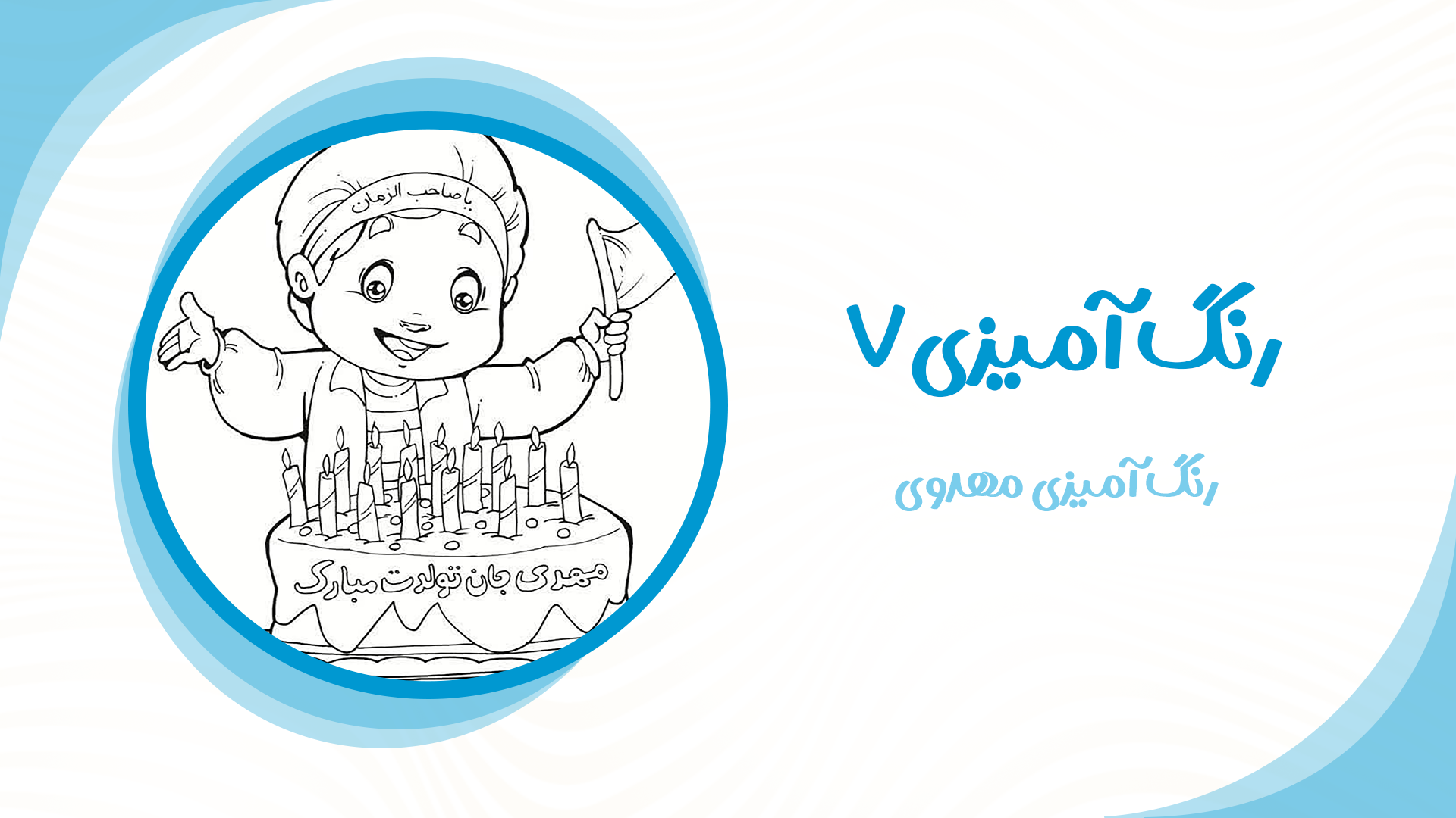 رنگ آمیزی مهدوی7