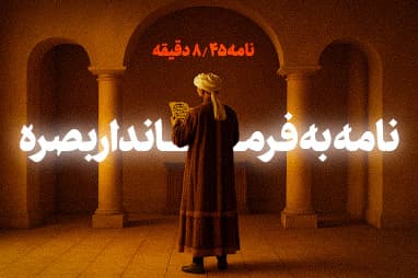 بخشی از نامه ی 45 نهج البلاغه