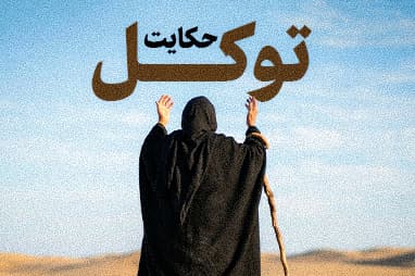 حکایت توکل