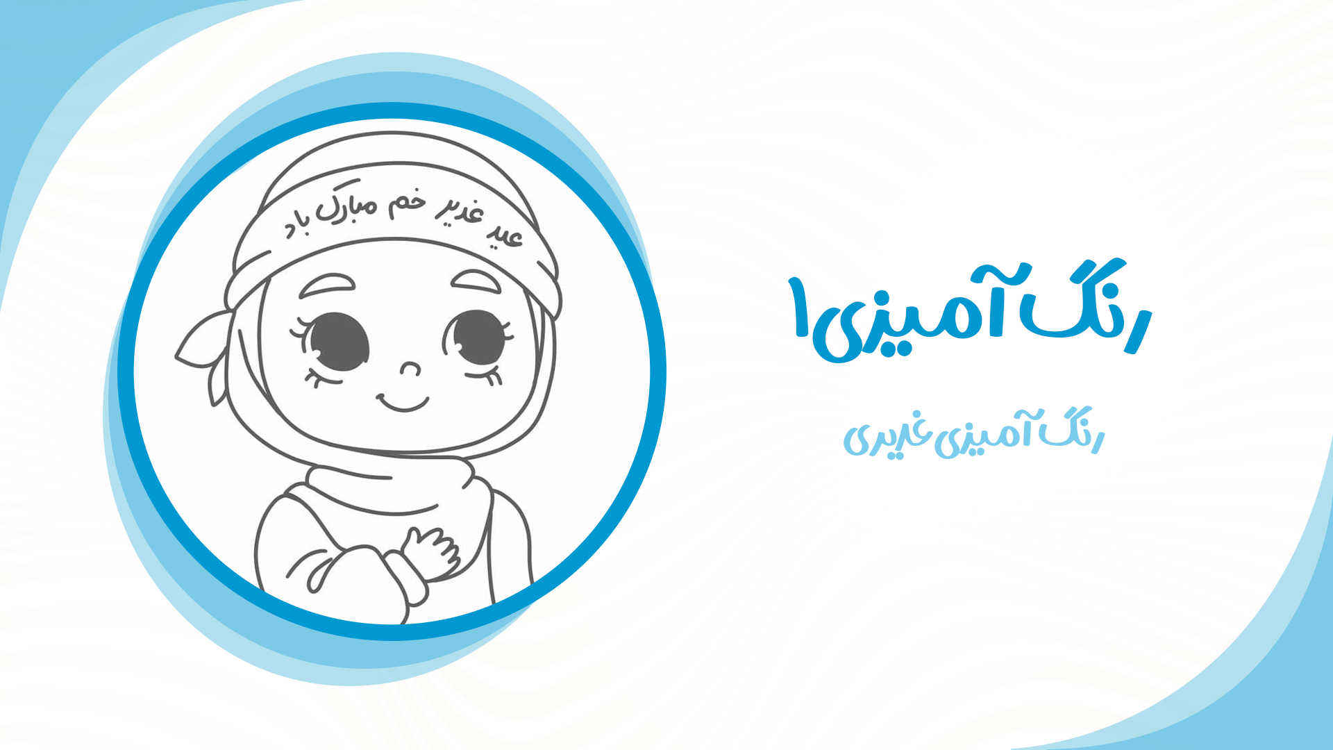 رنگ آمیزی غدیری 1
