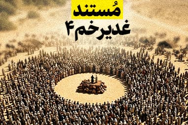 مستند غدیر خم 4