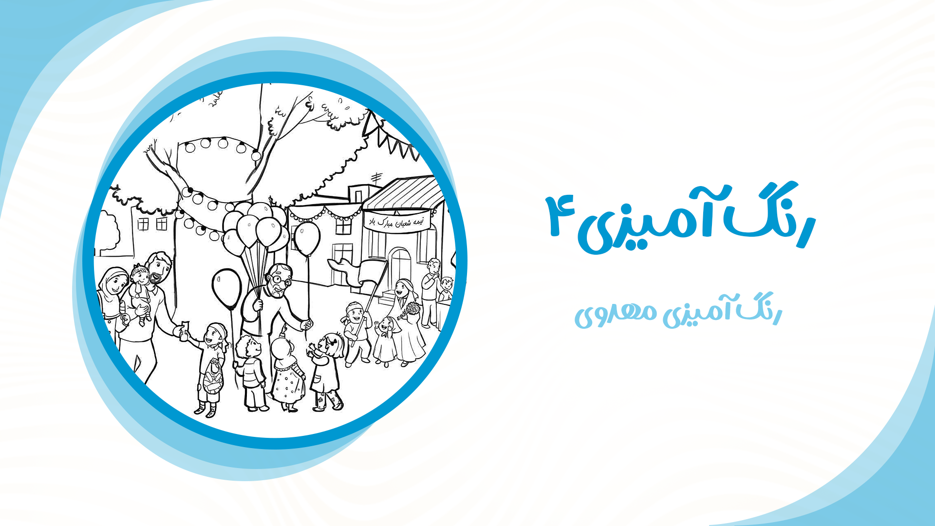 رنگ آمیزی مهدوی4