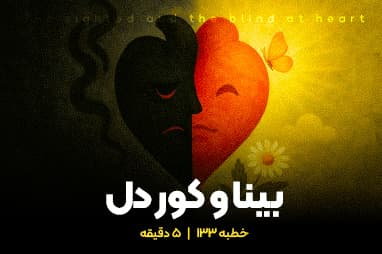 بخشی از خطبه ی 133 نهج البلاغه