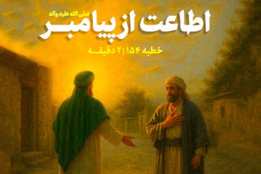 بخشی از خطبه ی 154 نهج البلاغه