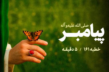 بخشی از خطبه ی 161 نهج البلاغه