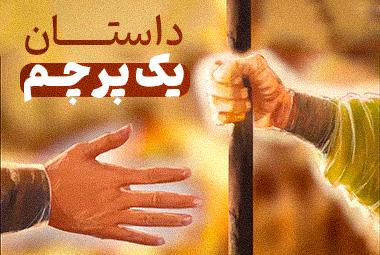 انیمیشن یک پرچم