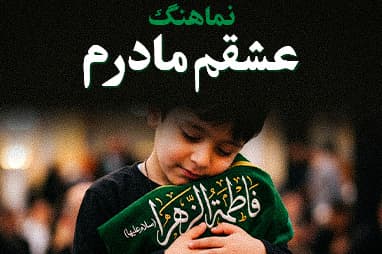 نماهنگ عشقم مادرم