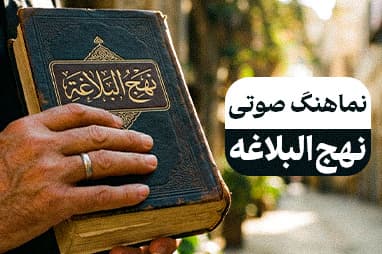 سرود نهج البلاغه