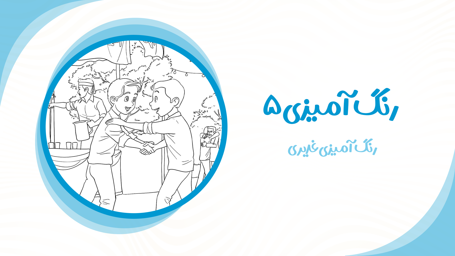 رنگ آمیزی غدیری 5