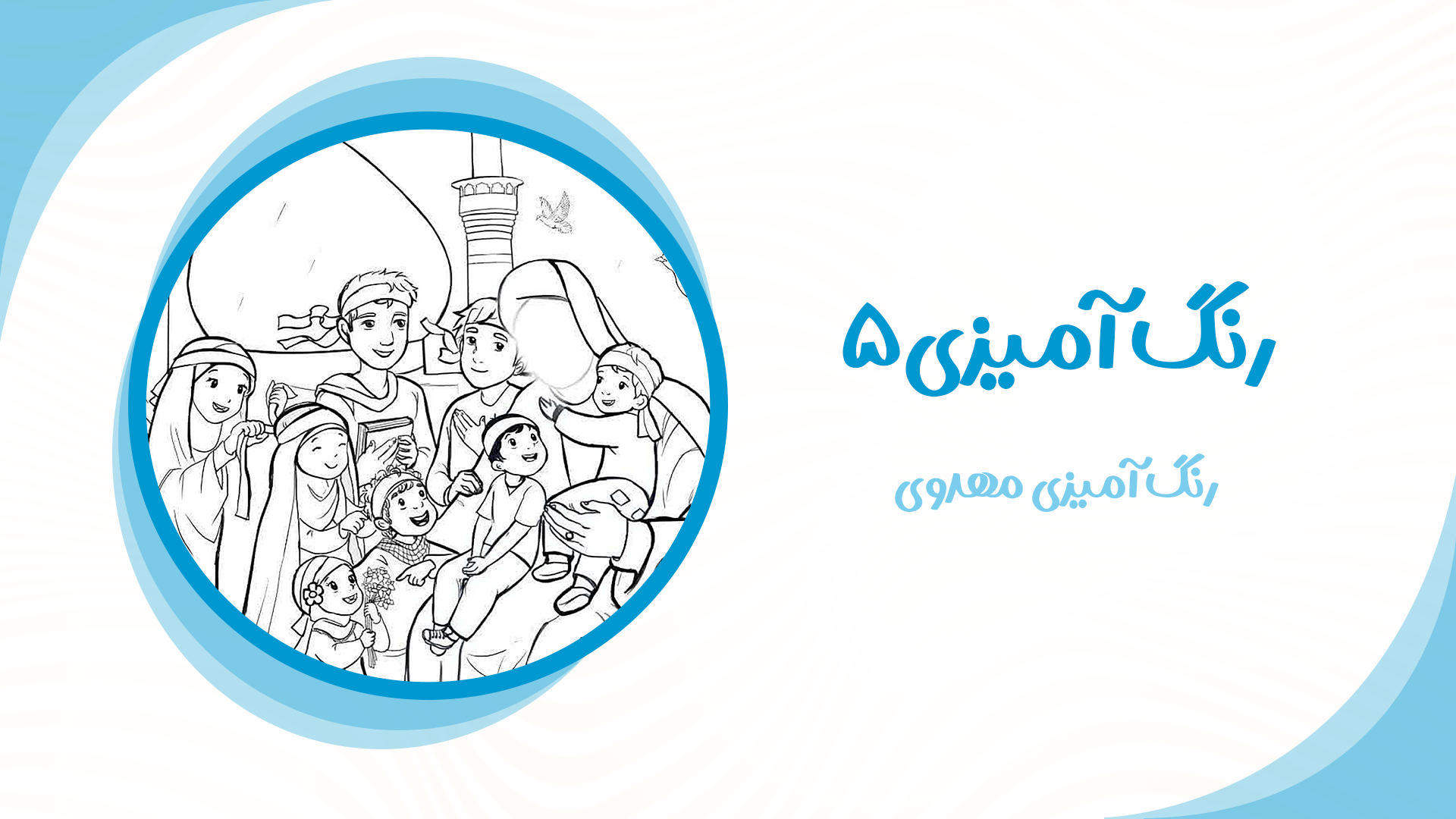 رنگ آمیزی مهدوی5