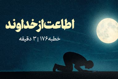 بخشی از خطبه 176 نهج البلاغه