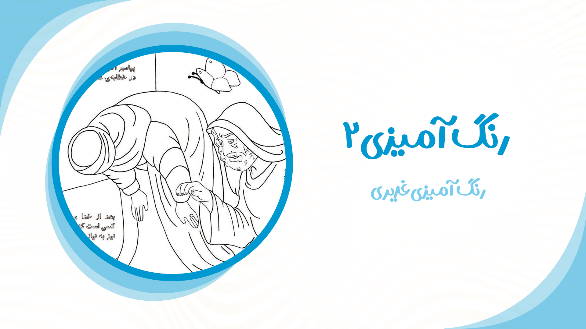 رنگ آمیزی غدیری 2