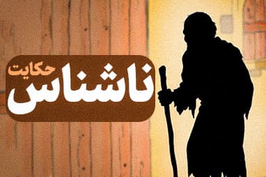 حکایت ناشناس