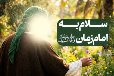 صوتِ سلام به امام زمان علیه السلام