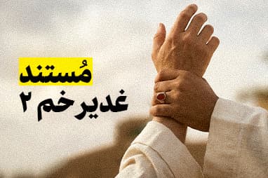 مستند غدیر خم 2