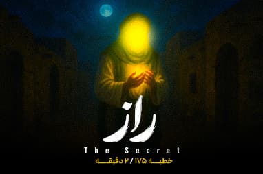 بخشی از خطبه ی 175 نهج البلاغه