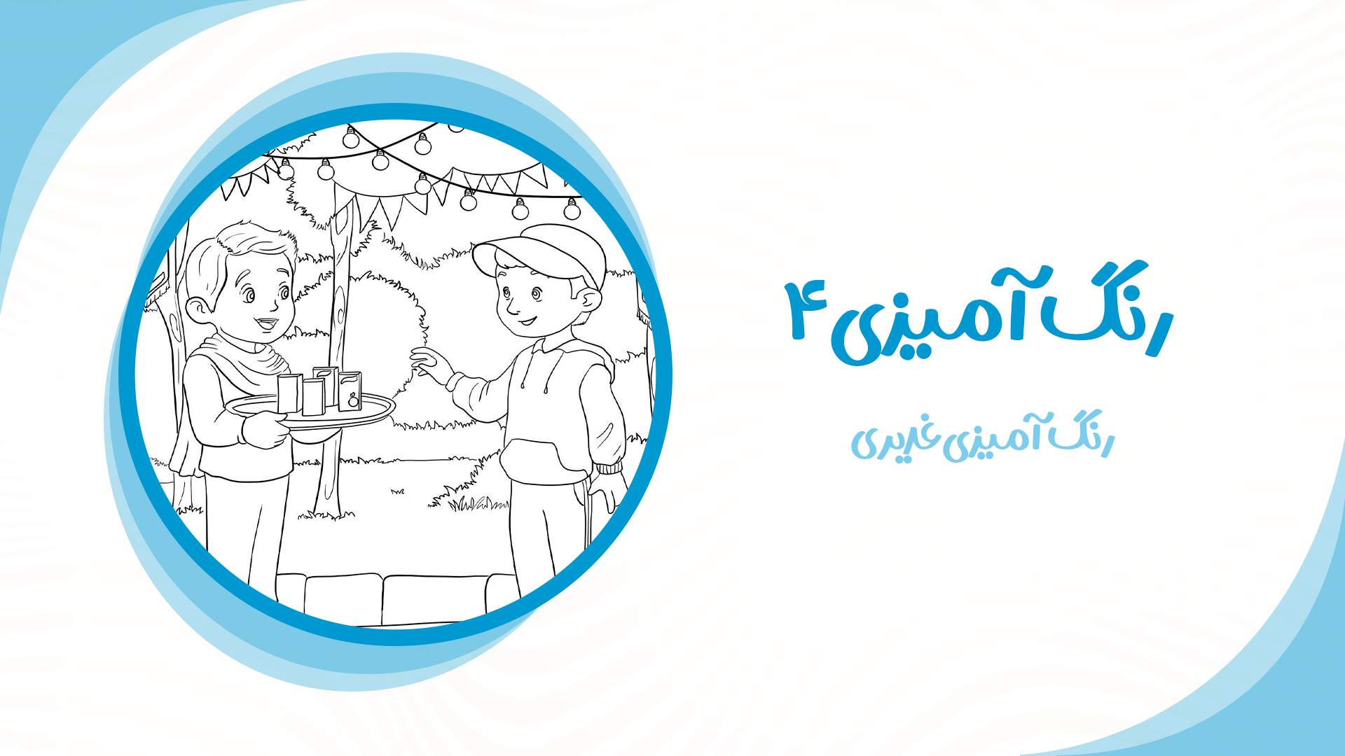 رنگ آمیزی غدیری 4