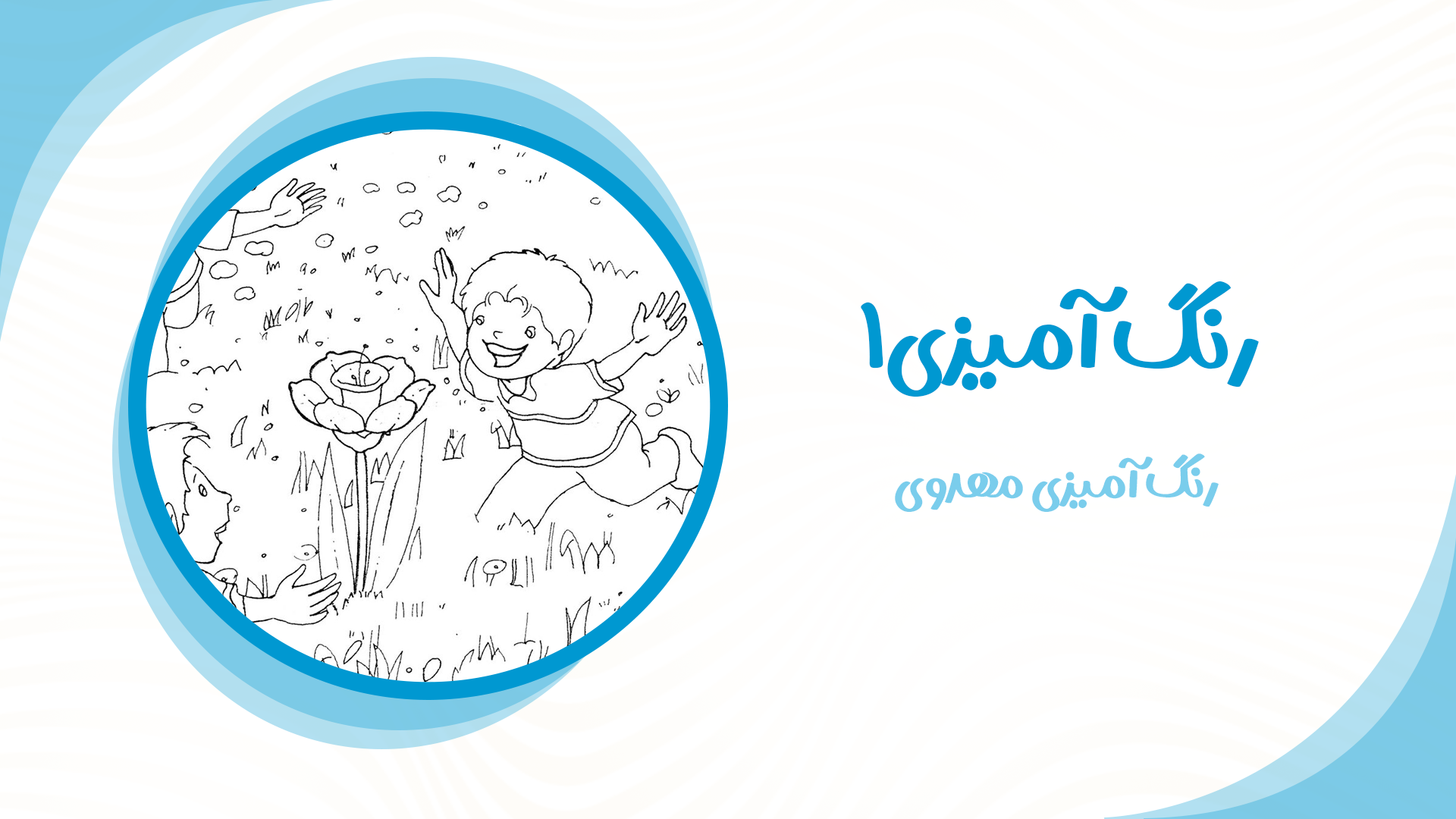 رنگ آمیزی مهدوی1