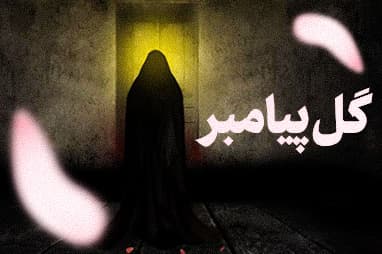 نماهنگ گل پیامبر