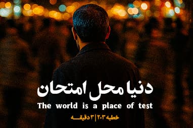 بخشی از خطبه ی 203 نهج البلاغه