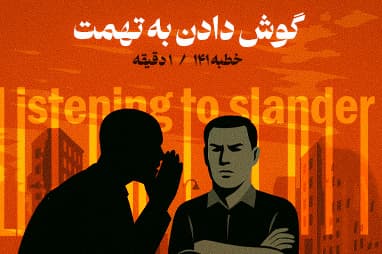 بخشی از خطبه 141 نهج البلاغه