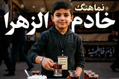نماهنگ خادم الزهرا