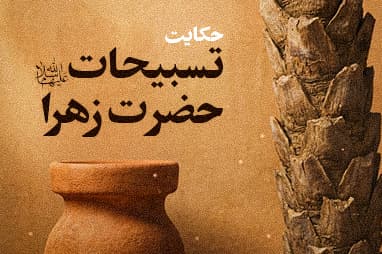 حکایت تسبیحات حضرت زهرا(علیها السلام)