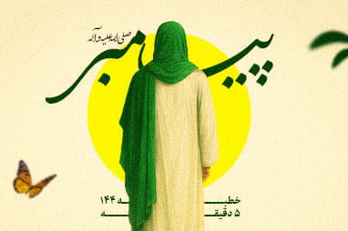 بخشی از خطبه ی 144 نهج البلاغه