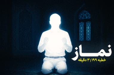 بخشی از خطبه ی 199 نهج البلاغه