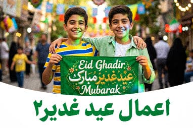اعمال عید غدیر 2