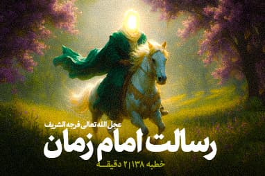 بخشی از خطبه ی 138 نهج البلاغه