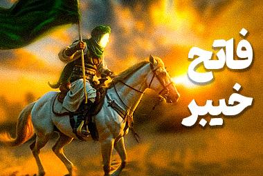 انیمیشن فتح خیبر