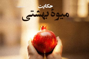 حکایت میوه بهشتی
