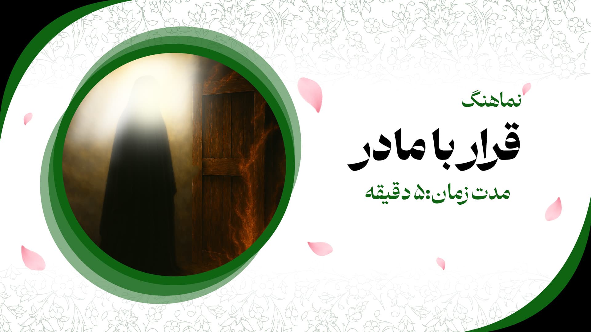 نماهنگ قرار با مادر